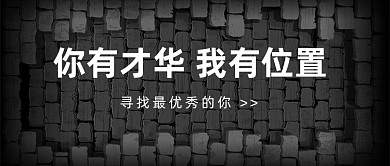 企业招聘黑色大气公众号首图
