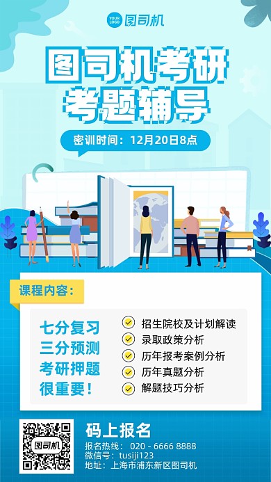 考题辅导创意密训报名手机海报
