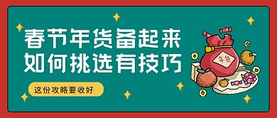 红绿复古年货挑选攻略公众号首图