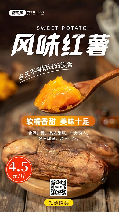 烤红薯美食促销写实手机海报