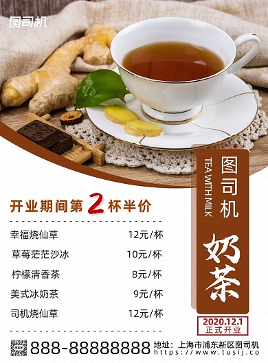 图司机奶茶印刷海报