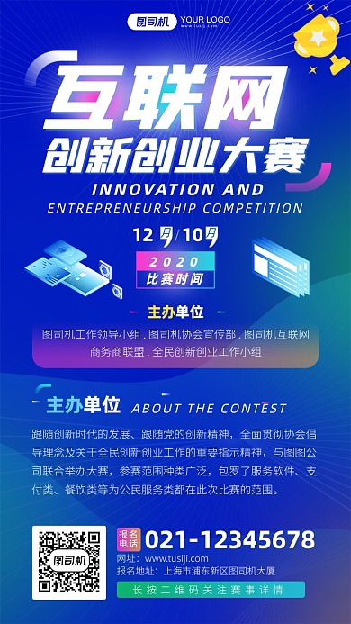 互联网创新创业大赛科技风手机海报