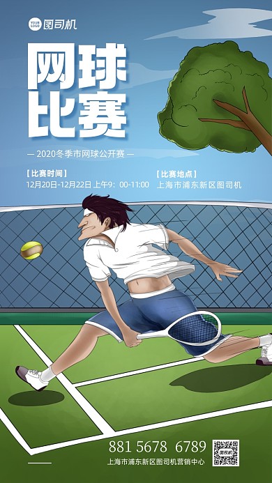 网球比赛宣传手机海报