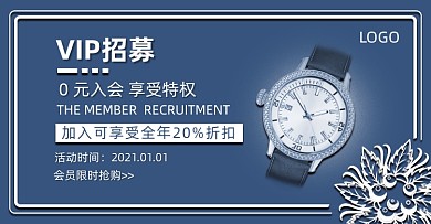 手表店会员招募横版海报