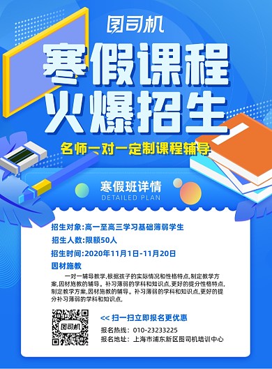 寒假招生蓝色简约扁平化培训宣传海报