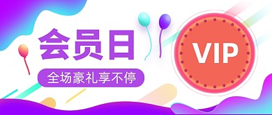 渐变简约小清新会员日促销首图