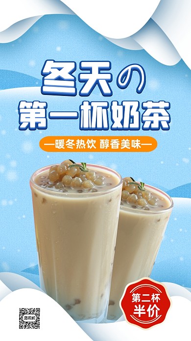 奶茶促销宣传时尚简约创意手机海报