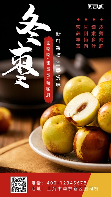 冬枣摄影图手机海报