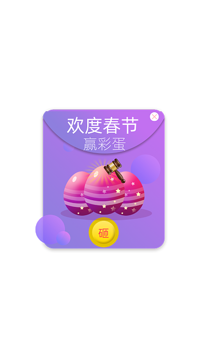 紫色卡通欢度春节赢彩蛋弹窗