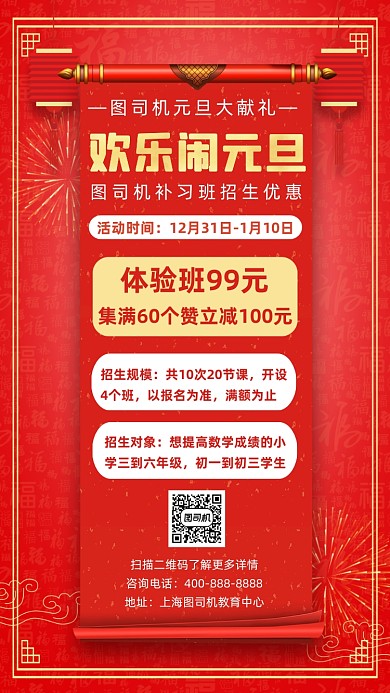 招生欢乐闹元旦集赞减学费宣传手机海报