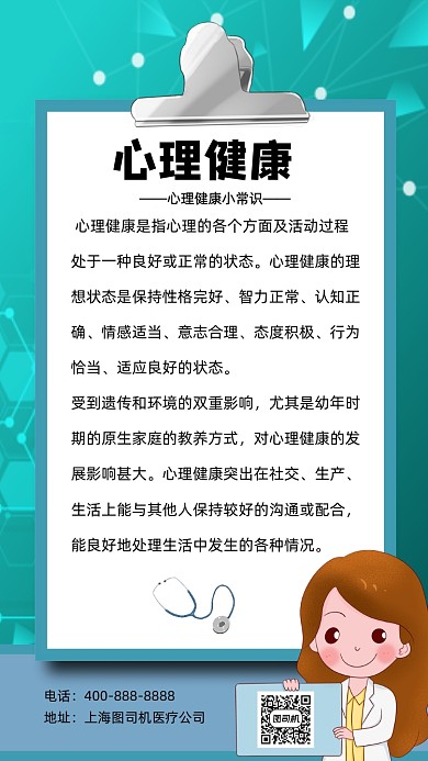 心理健康绿色手机海报