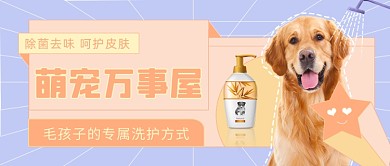 宠物洗护专属用品公众号首图