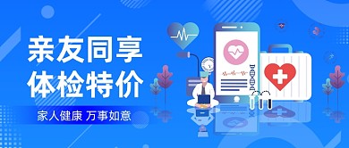 亲友同享体检特价微信首图