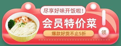 会员特价菜面条店招