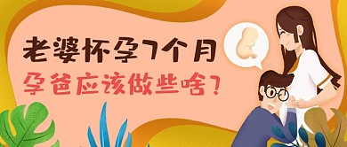 植物手绘孕爸必学知识公众号首图