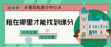 租房能发现惊喜缘分公众号首图