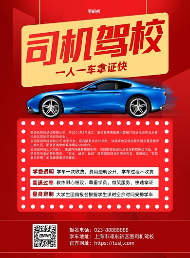 驾校企业介绍简介红色印刷海报