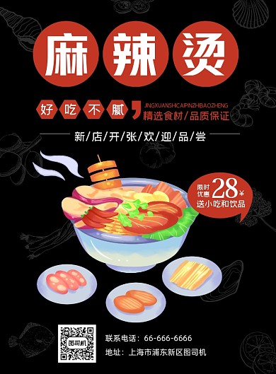 麻辣烫美食促销宣传简约海报
