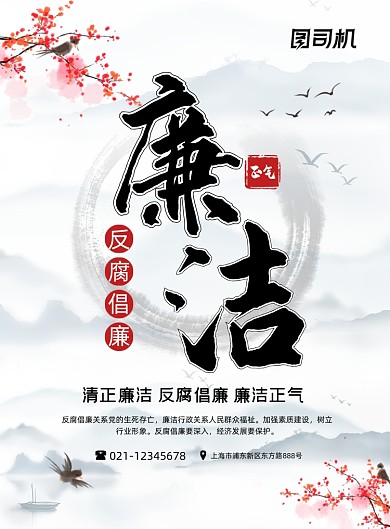 廉洁清正反腐倡廉中国风公益印刷海报