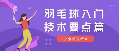 紫色卡通风羽毛球入门技术公众号首图