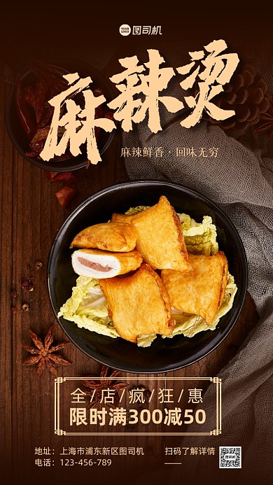 麻辣烫促销手机海报