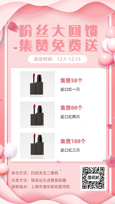 化妆品集赞手机海报