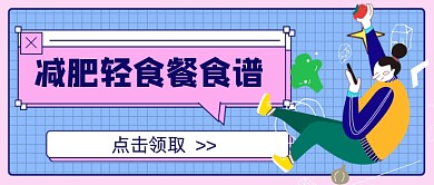 红蓝减肥轻食餐食谱新媒体首图