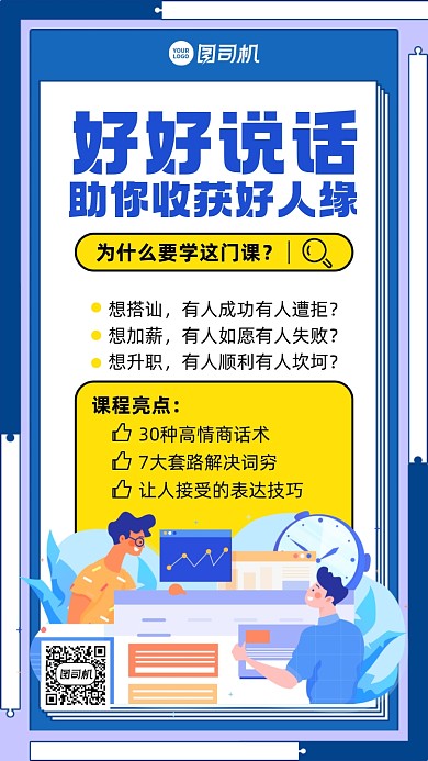 沟通课程创意手绘手机海报