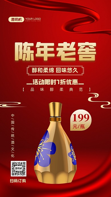 白酒促销红色中国风手机海报