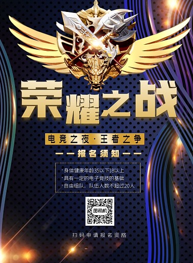 电竞荣耀之战印刷海报