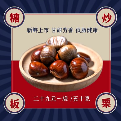 零食糖炒板栗手绘复古风促销主图