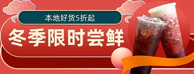 冬季奶茶特饮店招