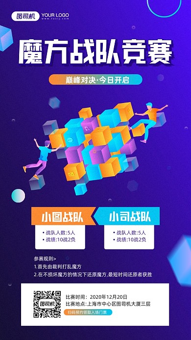 魔方战队竞赛活动宣传简约手机海报