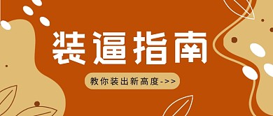 橙色简约装逼指南公众号首图