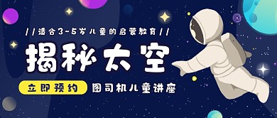 蓝色宇宙太空宇航员儿童讲座公众号首图