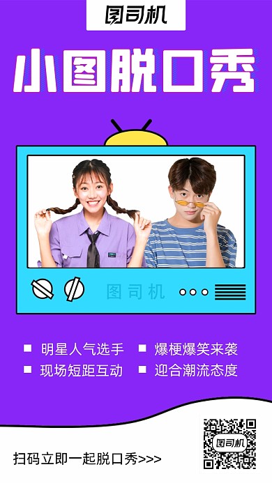 脱口秀演出人物时尚简约创意手机海报