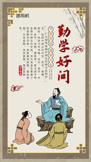 国学经典文化勤学好问宣传海报