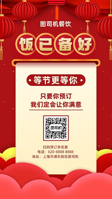 年夜饭美食预定创意中国风手机海报