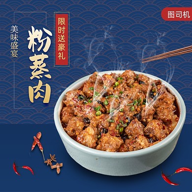 餐饮美食粉蒸肉饿了么主图