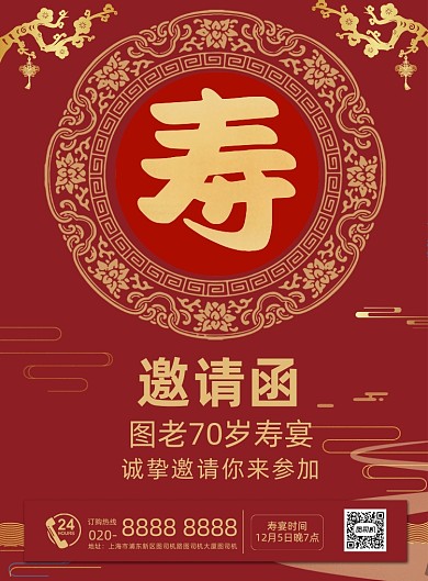 寿宴邀请函红色大气生日宴宣传印刷海报