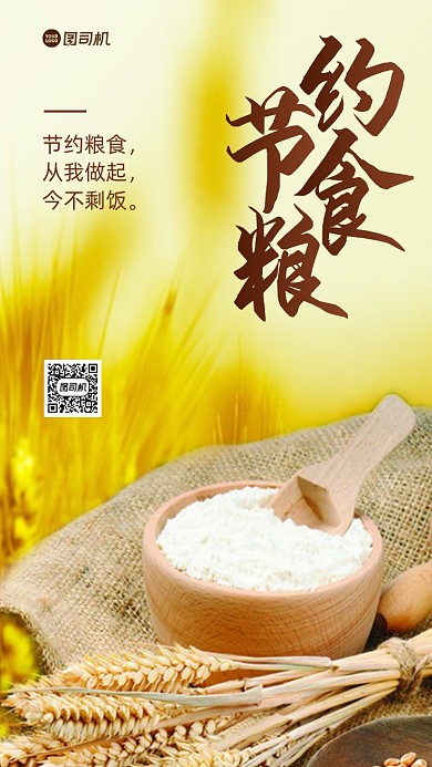 节约粮食公益宣传手机海报