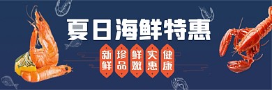 电商外卖美味海鲜店招