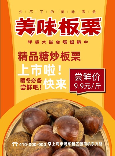 美味板栗零食宣传促销印刷海报