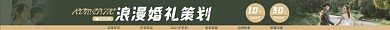 浪漫婚礼策划店招图