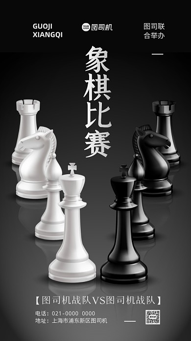 国际象棋比赛宣传手机海报