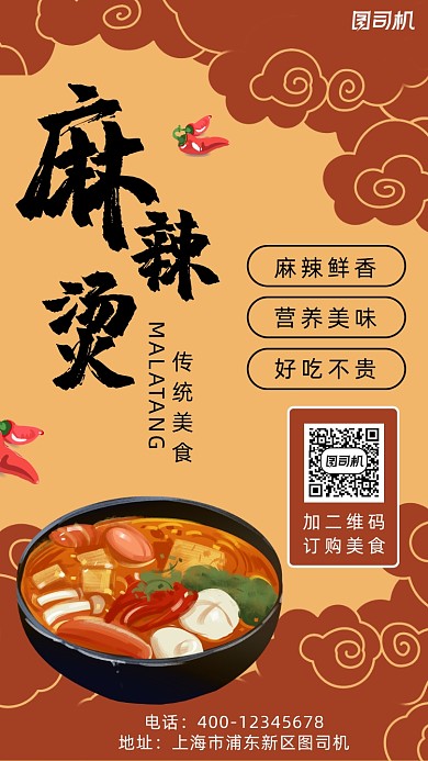 麻辣烫中国风手机海报