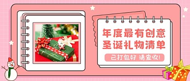 圣诞节礼物清单粉色简约公众号首图