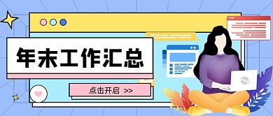 蓝色年末工作汇总新媒体首图
