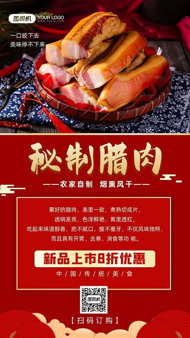 秘制腊肉年货促销红色中国风手机海报