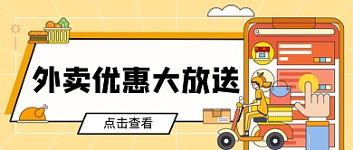 黄色外卖优惠大放送新媒体首图
